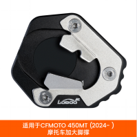 Side Stand Support Extension — CFMOTO 450MT(2024- )